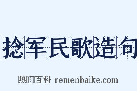 捻军民歌造句是什么意思的图片